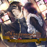 Gastronomie２～ご主人様とメイドの美食倶楽部～　緑川十影主催　セット