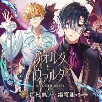 ゲオルグとヴァルター ～ラッツェンベルガー家の人々1～【出演声優：河村眞人 湯町駆】