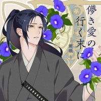 儚き愛の行く末に - 朝顔 -【出演声優：皇帝】