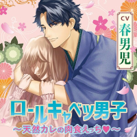 【特典付き】ロールキャベツ男子～天然カレの肉食えっちｖ～　セット