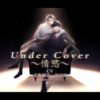 Under Cover～情慾～　セット