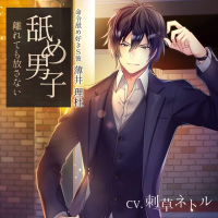 舐め男子 離れても放さない【出演声優：刺草ネトル】