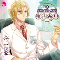 めざあい Vol.2 －産婦人科医・成瀬匠－【出演声優：一夜愛】