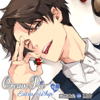 Cream Pie Extra Whip ～大好きな彼と、素肌のままで最後までv～ 三雲博允【出演声優：茶介】