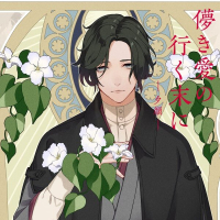 儚き愛の行く末に - 夕顔 -【出演声優：皇帝】