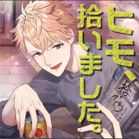 ヒモ、拾いました。【出演声優：夜乃かずお】