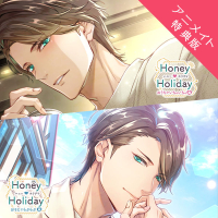 【アニメイト特典版】Honey Holiday-おうちでいちゃいちゃ編・おそとでらぶらぶ編-【出演声優：土門熱】