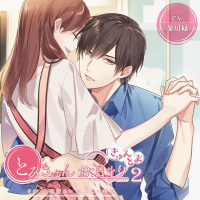 とろきゅんお泊まり-きゅんとま-第2シーズン その1 遠恋カレ×二人の新居【出演声優：深川緑】