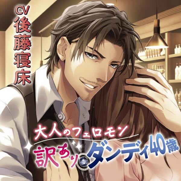 童貞ヘタレ上司の秘密／CV.二枚貝ほっき