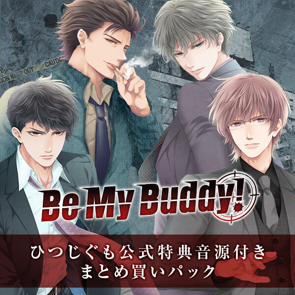 シチュエーションCD 『Be My Buddy! 』シリーズ全巻 まとめ買いパック