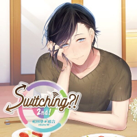 Switching?! 2nd! volume 03桜田悠の場合【出演声優：柏木誉】