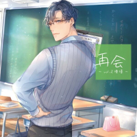 再会 vol.2 憧憬【出演声優：茶介】