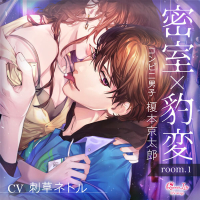 密室×豹変 room.1　コンビニ男子・榎本京太郎【出演声優：刺草ネトル】