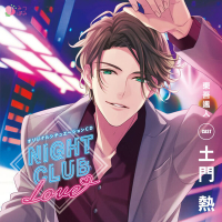《期間限定1トラック無料》NIGHT CLUB LOVE 東吾颯人【出演声優：土門熱】