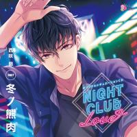 NIGHT CLUB LOVE 西咲 昴【出演声優：冬ノ熊肉】