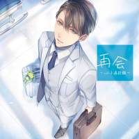 再会 vol.3 遠距離【出演声優：冬ノ熊肉】