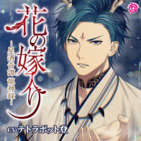 花の嫁入り ―星酒奇譚 龍神録―【出演声優：テトラポット登】