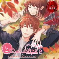 とろきゅんお泊まり-きゅんとま-第2シーズン その3 同窓カレ×グランピング【出演声優：春男児】