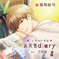 いちゃいちゃｖお天気diary_Vol.1志那編【出演声優：猿飛総司】