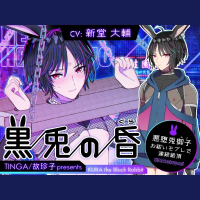 黒兎の昏 ～悪堕兎御子、お祓いモブレで連続絶頂～　セット