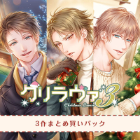 クリラヴァ3 まとめ買いパック【出演声優：湯町駆】