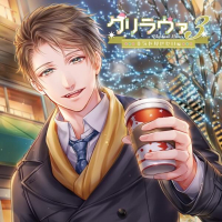 クリラヴァ3 本気を見せたい編　和泉斐【出演声優：湯町駆】