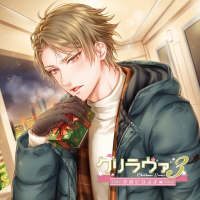 クリラヴァ3 素直になるよ編　加々見周【出演声優：湯町駆】