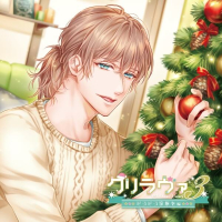 クリラヴァ3 そろそろ家族を編　香月万里【出演声優：湯町駆】