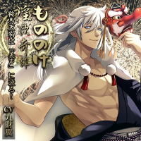 もののけ淫欲奇譚～鞍馬天狗は「美声」に滾る～　セット