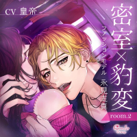 密室×豹変 room.2　ファッションモデル・永見志真【出演声優：皇帝】