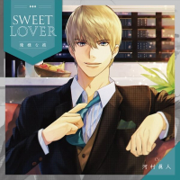 SWEET LOVER 俺様な彼【出演声優：河村眞人】