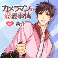 カメラマンの恋愛事情　セット