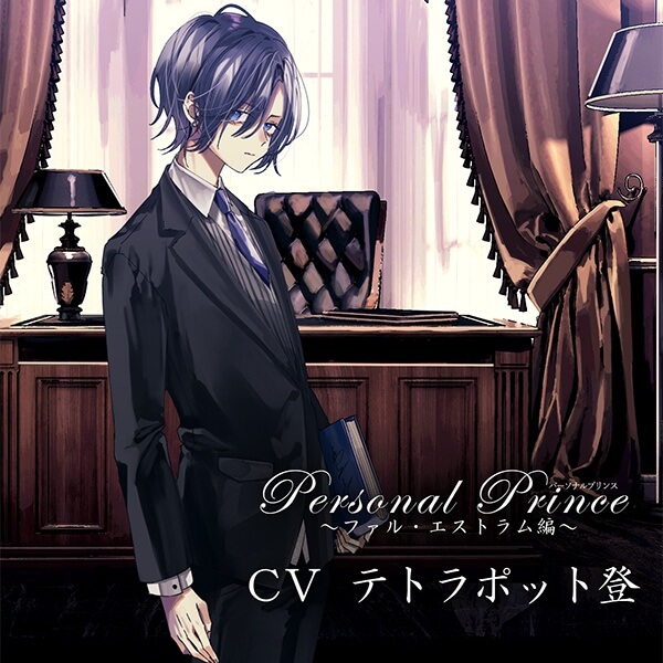 シチュエーションCD Personal Prince ～ファル・エストラム編～ セット