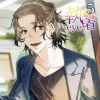 【特典付き】執着eye5【出演声優：土門熱】