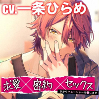 求愛×密約×セックス　～今からマネージャーを○します～　セット