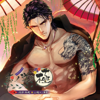 【特典付き】恋ノ道・極 一ノ道 河津柳成　セット