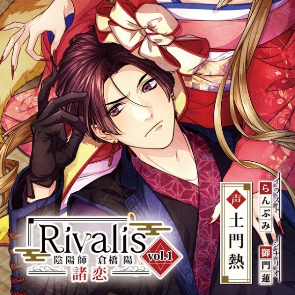Rivalis vol.1 陰陽師 倉橋陽 ―諸恋―　セット