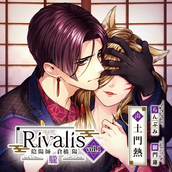 Rivalis vol.1 陰陽師 倉橋陽 ―朧―　セット