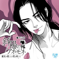 斜陽のアネモネ―義兄が愛しんだ花は咲いた―【出演声優：深川緑】