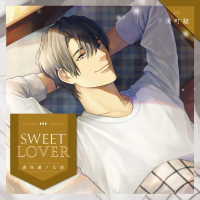 【特典付き】SWEET LOVER ～過保護？な彼～　セット