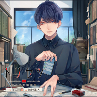 【特典付き】彼の取り扱い説明書-トリセツ-　page 1　小石川肇　セット