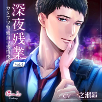 深夜残業 Vol.4 ～カタブツ警備員の劣情夜勤～【出演声優：一之瀬昴】