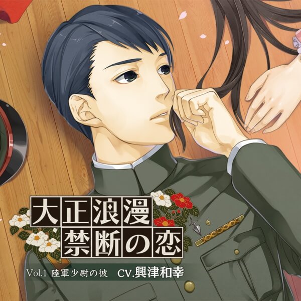 【特典付き】大正浪漫 ～禁断の恋～　vol.1陸軍少尉の彼　セット