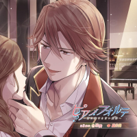 【特典付き】ピアノフォルテ～君に奏でる甘い旋律～第2楽章　各務 奏　セット