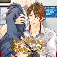 【特典付き】ボディーガードは彼のいいなり　セット