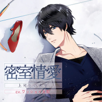 【特典付き】密室情愛 上司との密室　セット