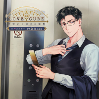 【特典付き】LOVE CUBE  密室から始まる物語  1F　大知彰平　セット