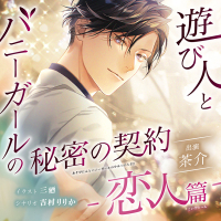 遊び人とバニーガールの秘密の契約 -恋人篇-【出演声優：茶介】