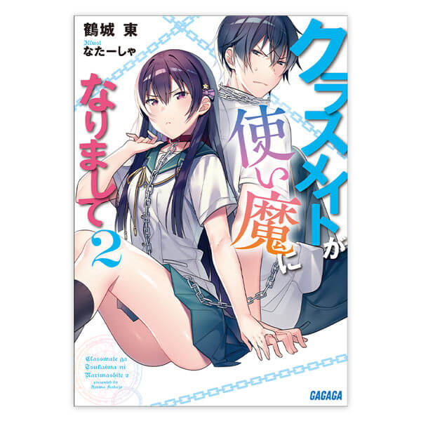 一般ドラマcd クラスメイトが使い魔になりまして ２ セット ポケットドラマcd ポケドラ