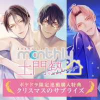 Monthly土門熱 at home with you【単品購入用】ポケドラ限定連動購入特典